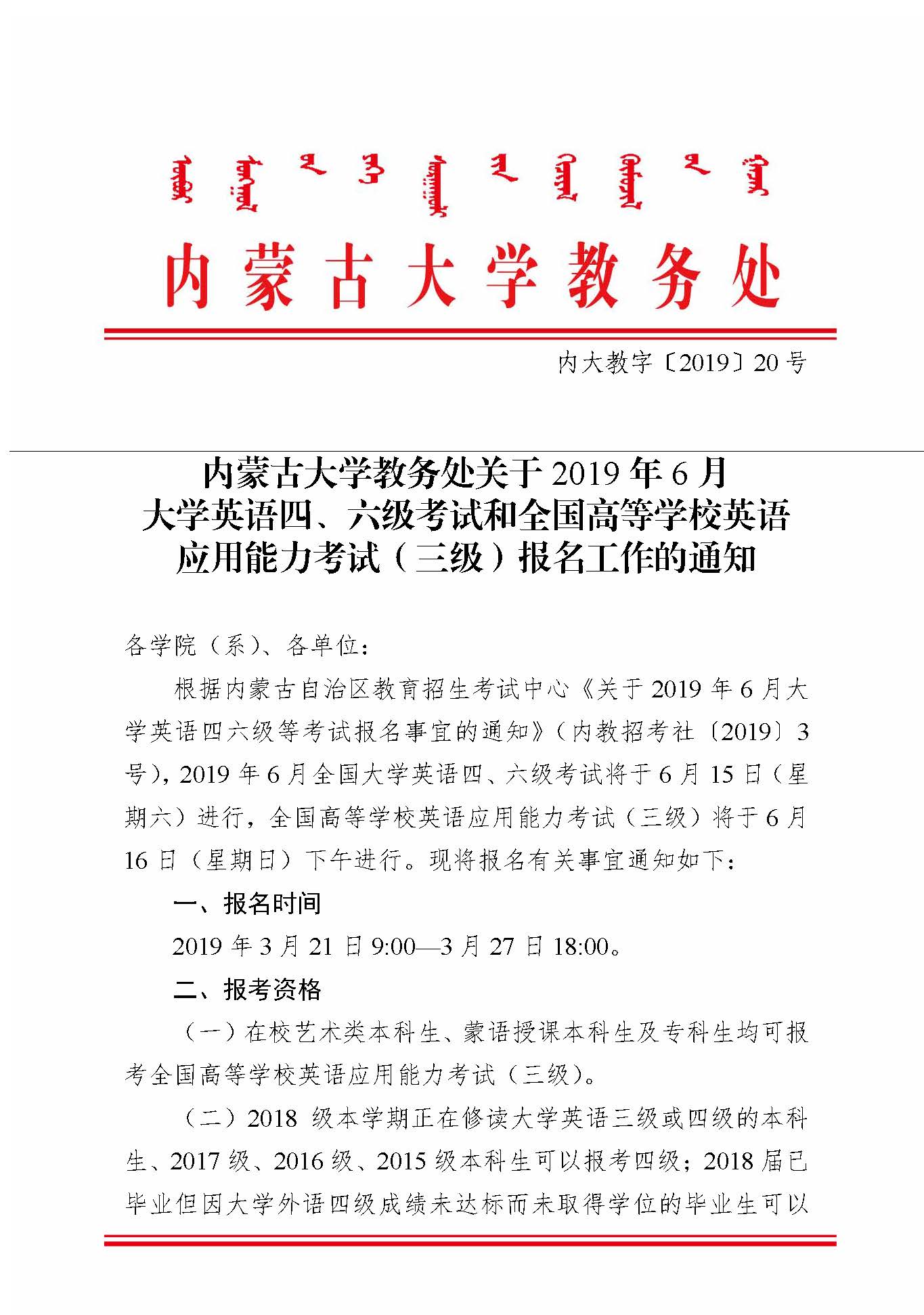 关于19年6月大学英语四 六级考试和全国高等学校英语应用能力考试 三级 报名工作的通知 内蒙古大学教务处
